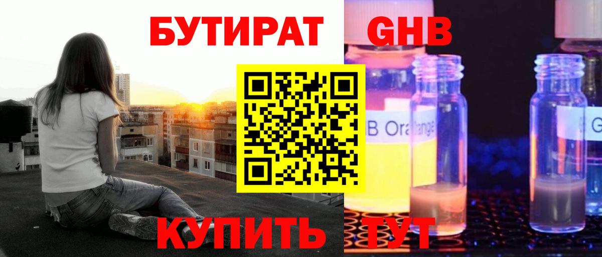 БУТИРАТ  БУТИРАТ GHB  Вход с VPN  Клин 
